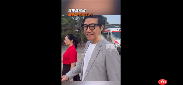 雷军凌晨3点就奔赴阅兵观礼台:带小米AI眼镜微笑面对大家