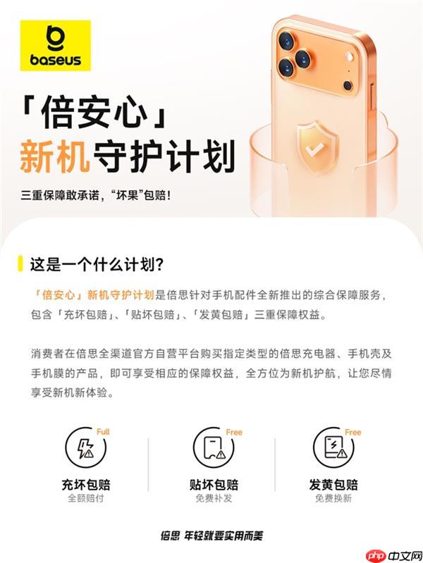 安心加码!倍思推出新机守护计划  三重保障为iPhone17护航