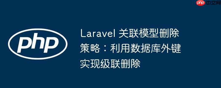 laravel关联模型 laravel关联模型新增数据