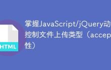 掌握JavaScript/jQuery动态控制文件上传类型（accept属性）