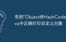 告別“Object@HashCode”：Java中正確打印自定義對象