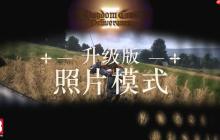 《天国：拯救2》照片模式升级 游戏摄影爱好者狂喜