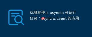 优雅地停止 asyncio 长运行任务：asyncio.Event 的应用