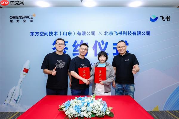 东方空间携手飞书  打造商业航天数智化新标杆