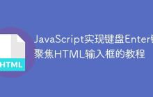 JavaScript实现键盘Enter键聚焦HTML输入框的教程