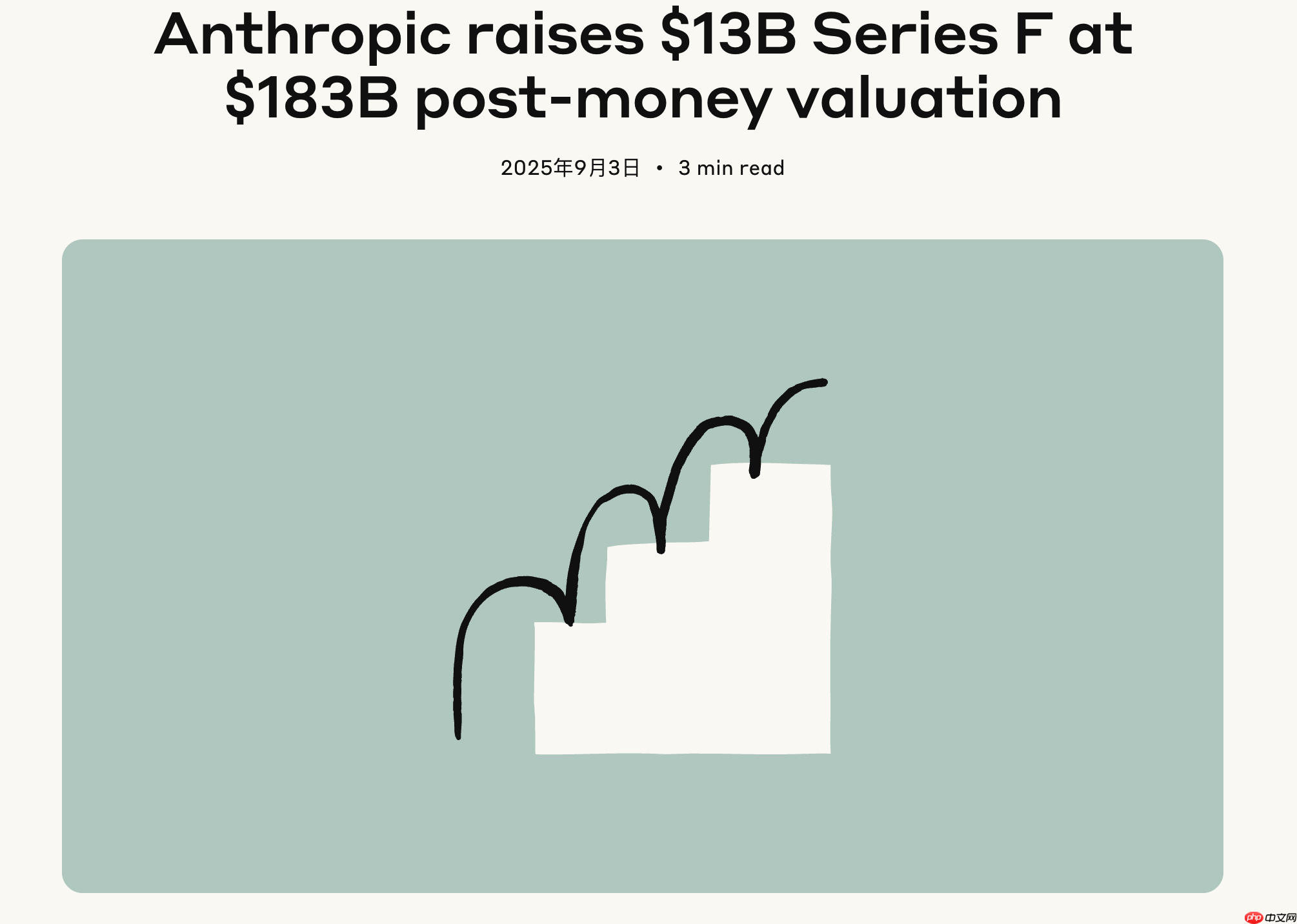 AI 公司 Anthropic 完成 130 亿美元融资