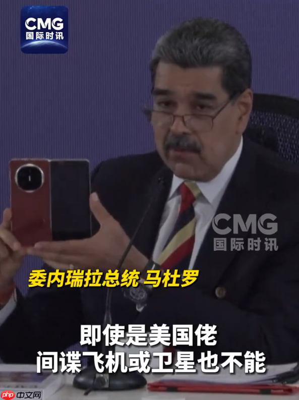 委内瑞拉总统秀中国华为手机 美国佬窃听不了：网友点赞最强带货者