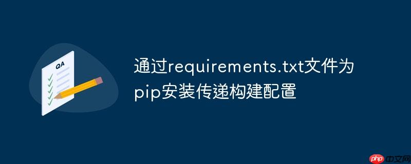 通过requirements.txt文件为pip安装传递构建配置