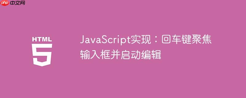 JavaScript实现:回车键聚焦输入框并启动编辑