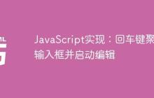 JavaScript实现：回车键聚焦输入框并启动编辑