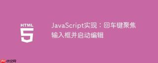 JavaScript实现：回车键聚焦输入框并启动编辑