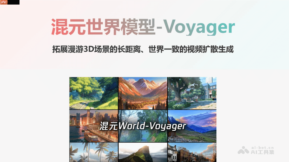 HunyuanWorld-Voyager— 腾讯推出的超长漫游世界模型