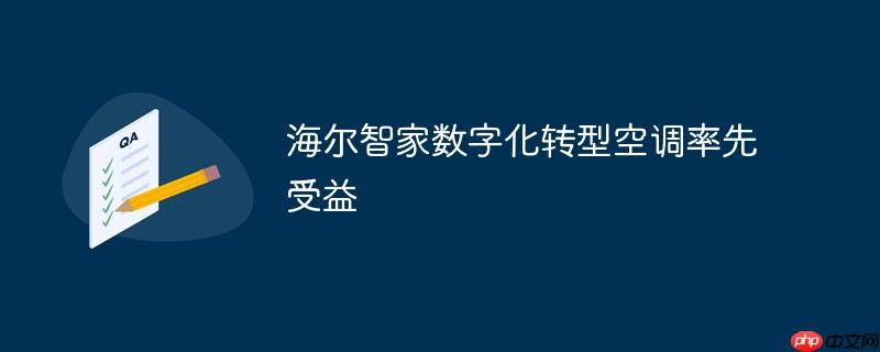 海尔智家数字化转型空调率先受益