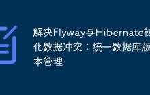 解決Flyway與Hibernate初始化數(shù)據(jù)沖突：統(tǒng)一數(shù)據(jù)庫版本管理