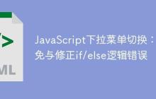JavaScript下拉菜单切换：避免与修正if/else逻辑错误