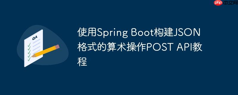 使用Spring Boot构建JSON格式的算术操作POST API教程