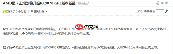 需求不及RX 9070 XT:AMD中国特供RX 9070 GRE已降价700元