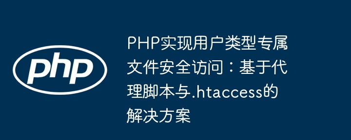 PHP implémente l'accès sécurisé aux fichiers exclusifs de type utilisateur: une solution basée sur les scripts proxy et .htaccess