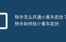 快手怎么开通小黄车卖货？快手如何挂小黄车卖货