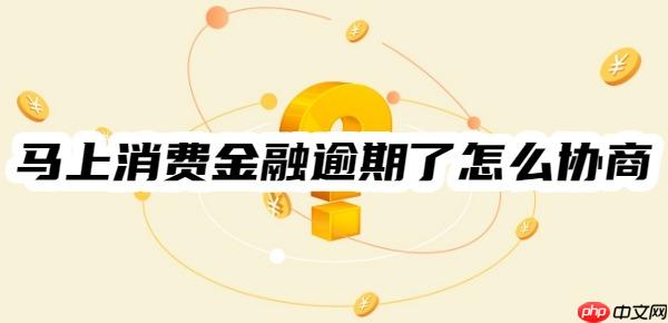 马上消费金融逾期了怎么协商?协商热线及流程一览