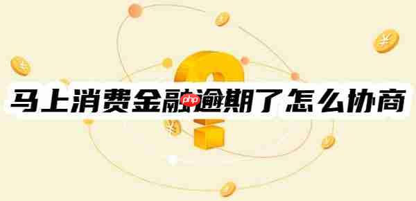 马上消费金融逾期了怎么协商？协商热线及流程一览