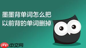 墨墨背单词怎么删除以前背过的单词