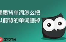 墨墨背单词怎么删除以前背过的单词