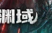 第一人称生存恐怖游戏《渊域》首次中文公开测试现已开启！