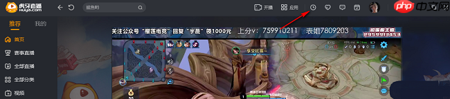 虎牙直播如何删除历史记录