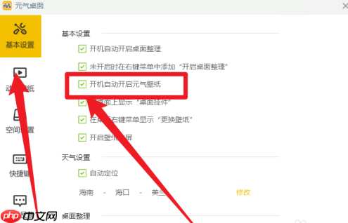 元气桌面如何设置开机自动开启元气壁纸