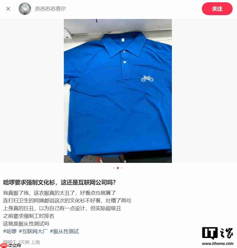 哈啰被吐槽文化衫丑,强制要求员工每周一穿着