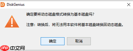 DiskGenius怎么将动态卷转换为基本卷