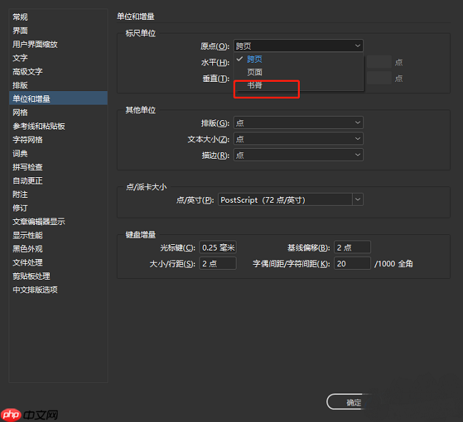 InDesign如何将原点设置为书脊