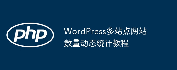 WordPressマルチサイトWebサイトの動(dòng)的統(tǒng)計(jì)チュートリアル