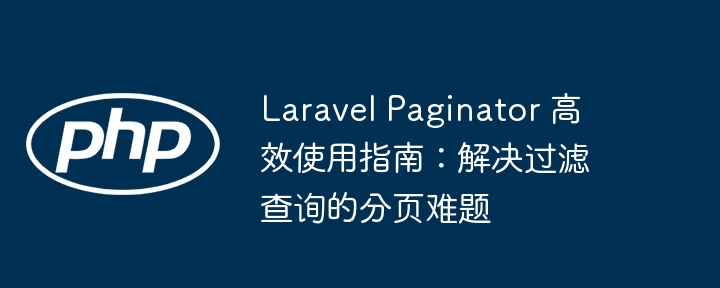 Laravel Paginator Guide d'utilisation efficace: Résolution du problème de pagination du filtrage des requêtes