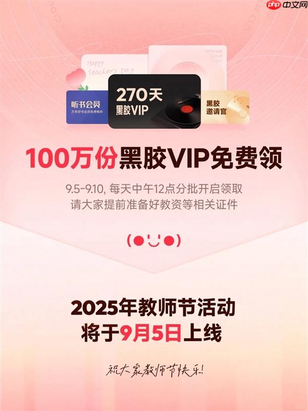 网易云音乐发福利！教师节老师免费领黑胶VIP、WPS会员