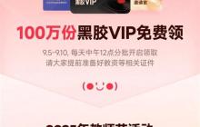 网易云音乐发福利！教师节老师免费领黑胶VIP、WPS会员