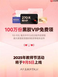 网易云音乐发福利！教师节老师免费领黑胶VIP、WPS会员
