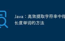 Java：高效提取字符串中指定長度單詞的方法