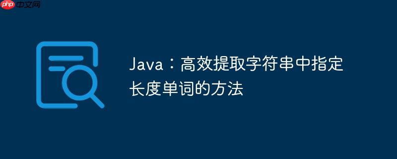 Java：高效提取字符串中指定长度单词的方法
