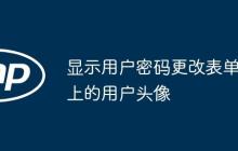 显示用户密码更改表单上的用户头像