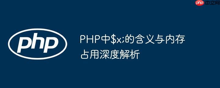 PHP中$x;的含义与内存占用深度解析
