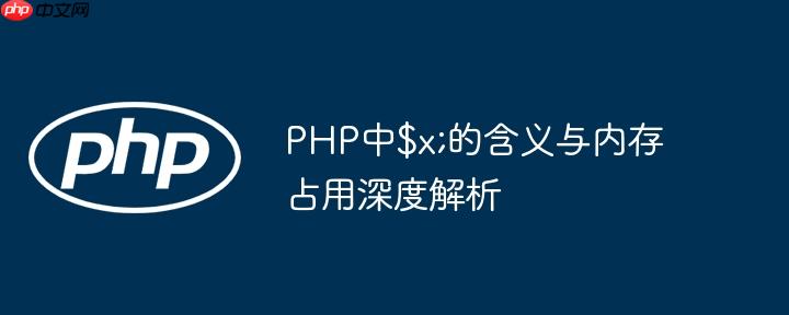 PHP中$x;的含义与内存占用深度解析