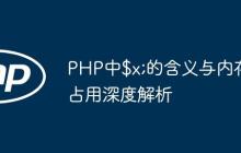 PHP中$x;的含义与内存占用深度解析