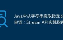 Java中從字符串提取指定長度單詞：Stream API實踐指南