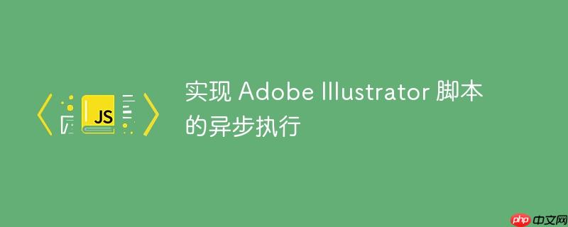 实现 Adobe Illustrator 脚本的异步执行