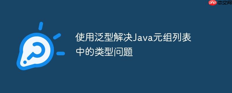使用泛型解决Java元组列表中的类型问题