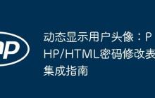 动态显示用户头像:PHP/HTML密码修改表单集成指南