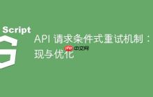API 请求条件式重试机制：实现与优化