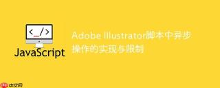 Adobe Illustrator脚本中异步操作的实现与限制